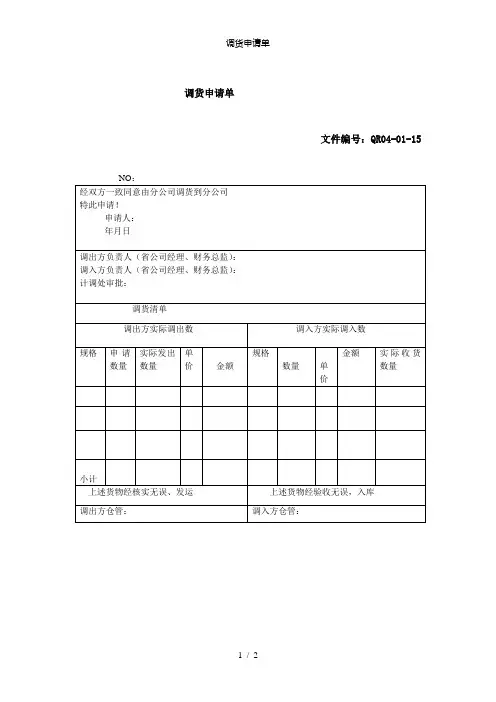 【精品】调货申请单