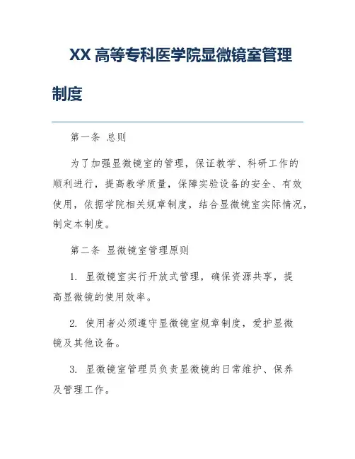 XX高等专科医学院显微镜室管理制度