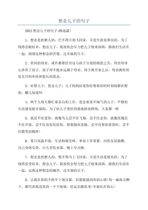 想念儿子的句子