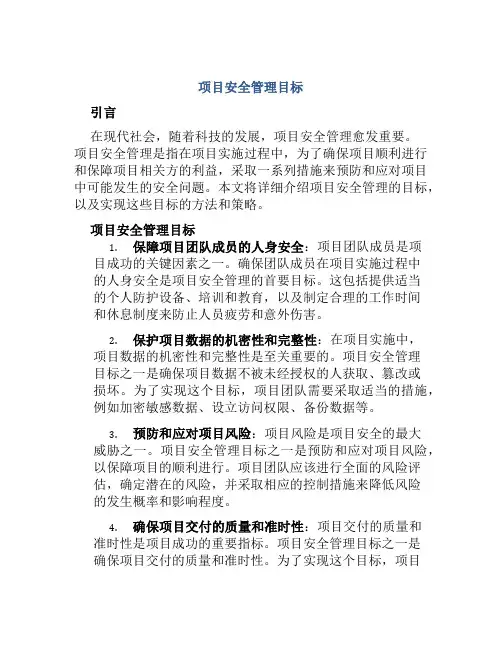 项目安全管理目标