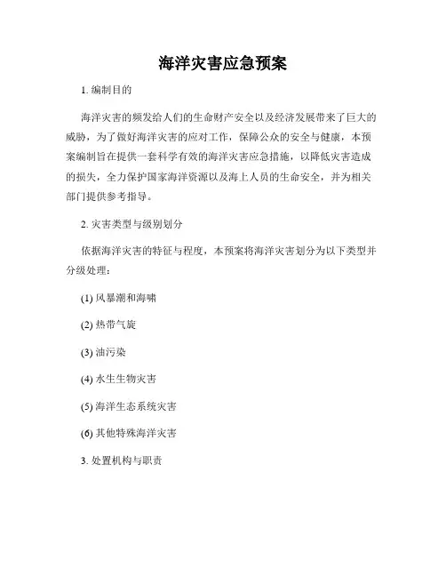 海洋灾害应急预案