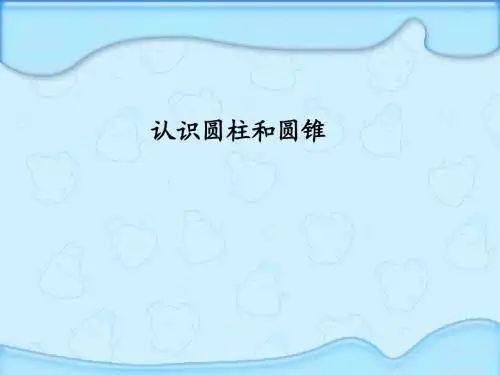 1认识圆柱和圆锥