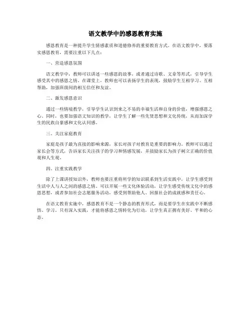 语文教学中的感恩教育实施