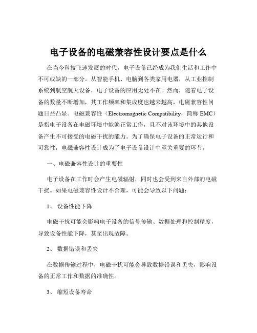 电子设备的电磁兼容性设计要点是什么