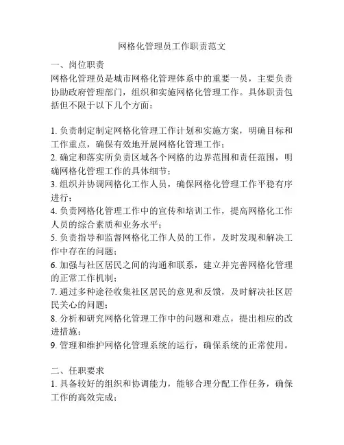 网格化管理员工作职责范文