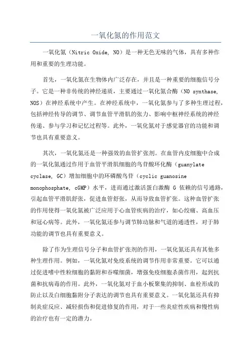一氧化氮的作用范文