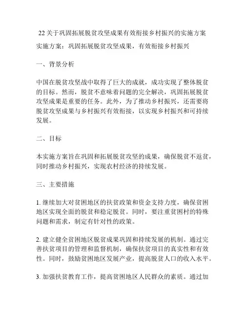 22关于巩固拓展脱贫攻坚成果有效衔接乡村振兴的实施方案
