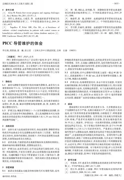 PICC导管维护的体会