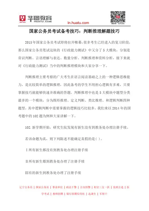 国家公务员考试备考技巧：判断推理解题技巧