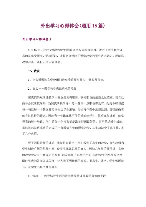 外出学习心得体会(通用15篇)_1