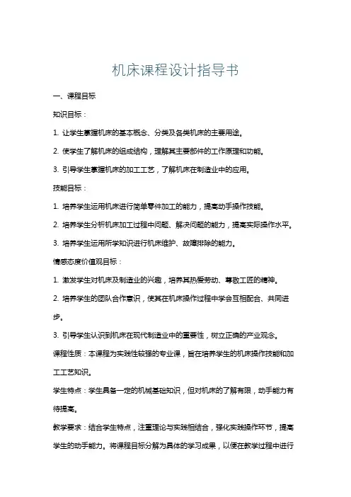 机床课程设计指导书