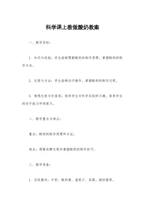 科学课上教做酸奶教案