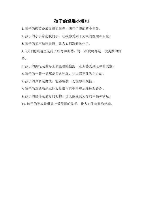 孩子的温馨小短句