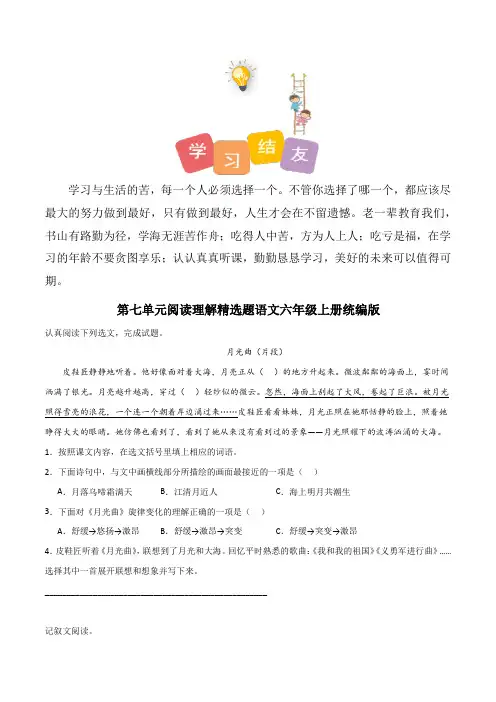 人教部编版六年级语文上册第七单元阅读理解精选题(含答案)