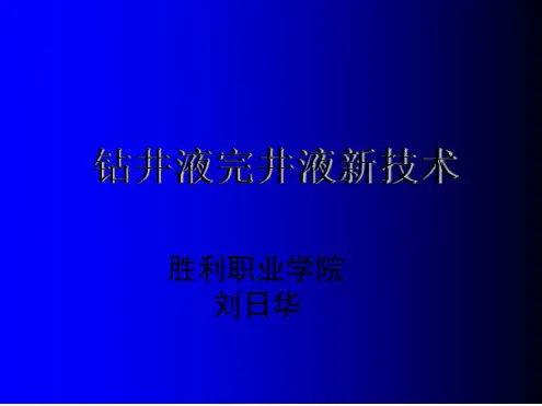 钻井液介绍