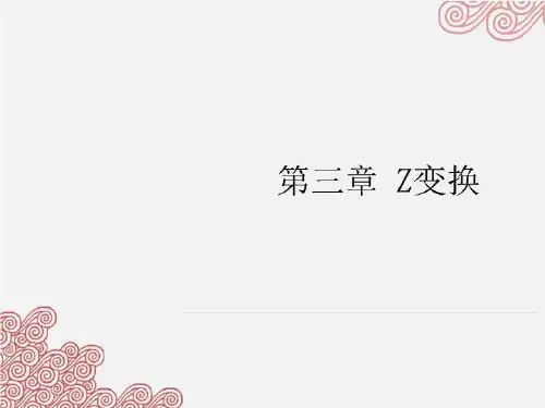 第三章 Z变换-精品