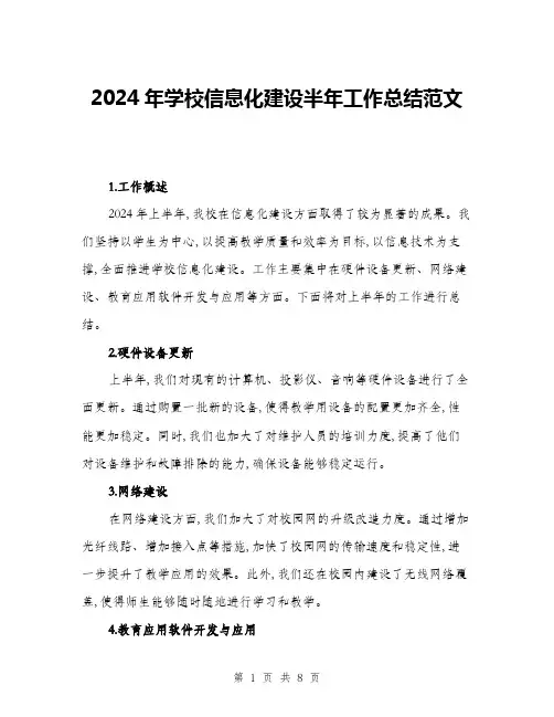 2024年学校信息化建设半年工作总结范文(3篇)