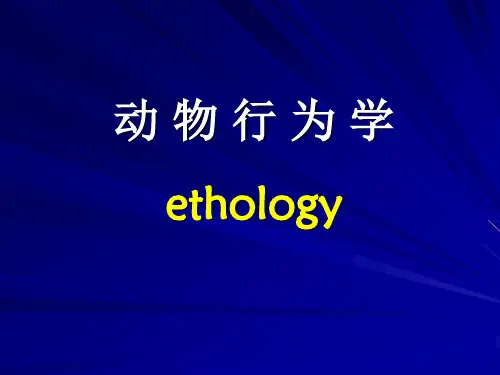 生物竞赛动物行为学(完善版)