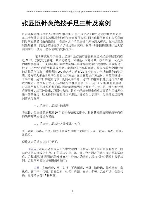 张显臣针灸绝技手足三针及案例精编版