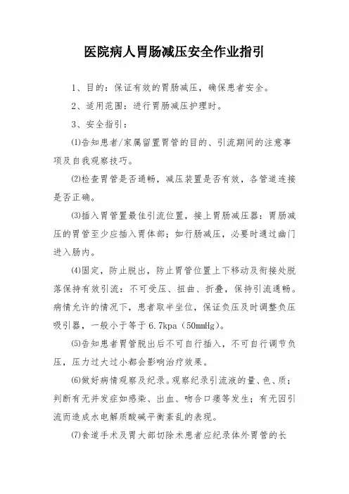 医院病人胃肠减压安全作业指引