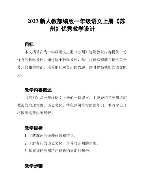 2023新人教部编版一年级语文上册《苏州》优秀教学设计