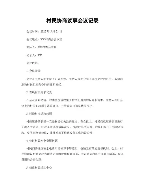 村民协商议事会议记录