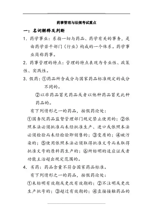 药事与法规考试重点