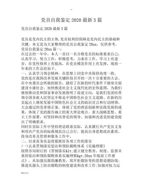 党员自我鉴定2020最新3篇