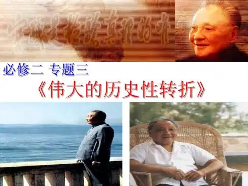 伟大的历史性转折(课件)