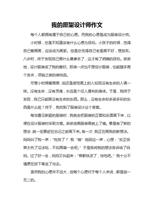 我的愿望设计师作文