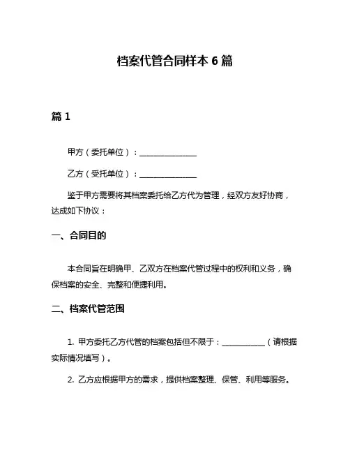档案代管合同样本6篇