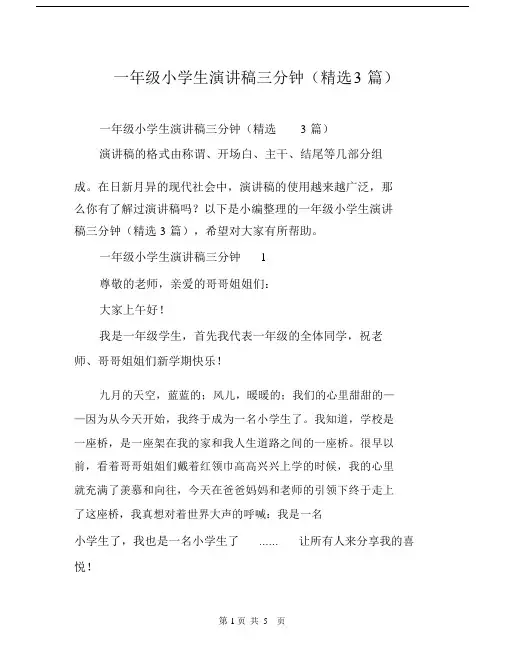 一年级小学生演讲稿三分钟(精选3篇).doc