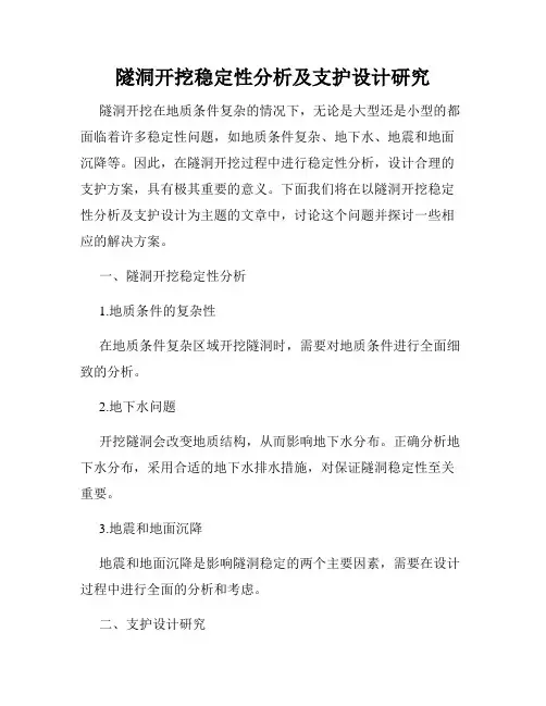 隧洞开挖稳定性分析及支护设计研究