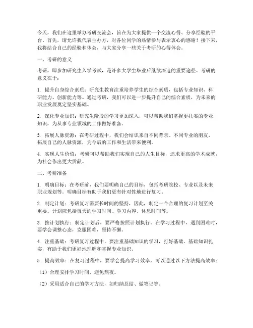 考研交流会导师发言稿范文