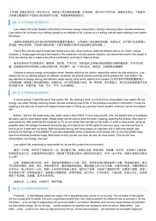 关于低碳生活的英语作文3篇