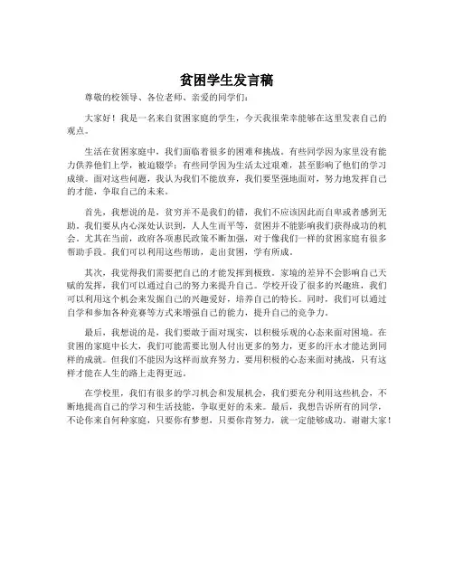 贫困学生发言稿
