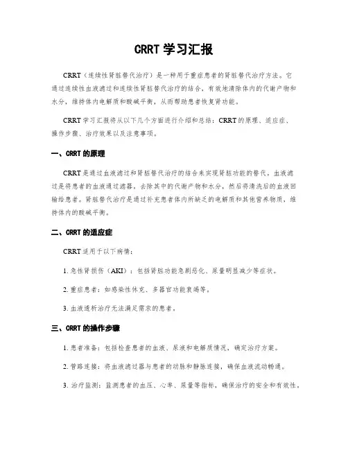 CRRT学习汇报