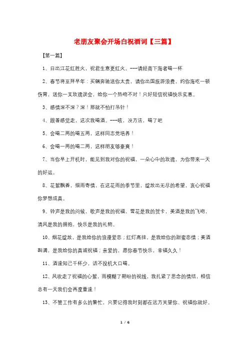 老朋友聚会开场白祝酒词【三篇】
