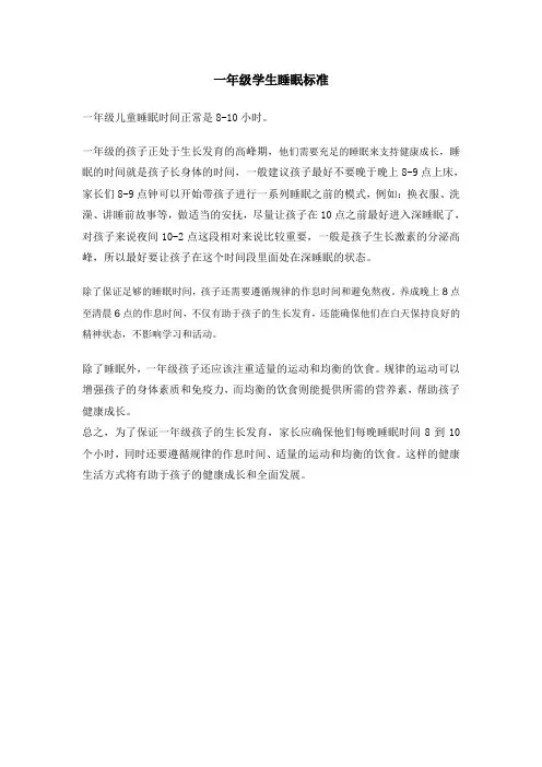 一年级学生睡眠标准