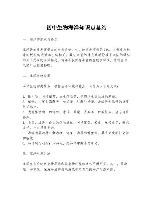 初中生物海洋知识点总结