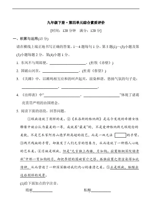 部编版语文九年级下册第四单元综合素质评价(含答案)