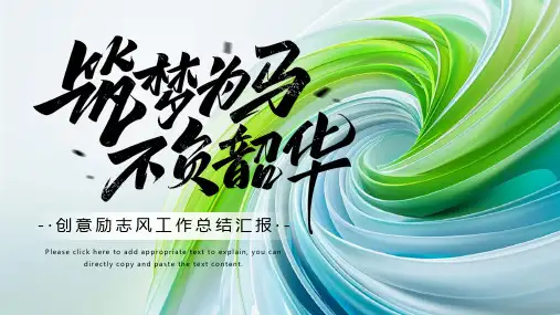 蓝绿色励志风筑梦为马不负韶华通用PPT模板