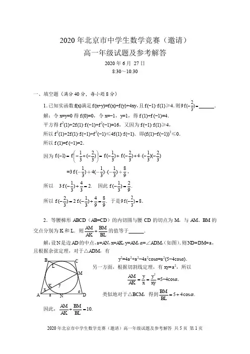 2020北京高一数学竞赛试题及参考解答