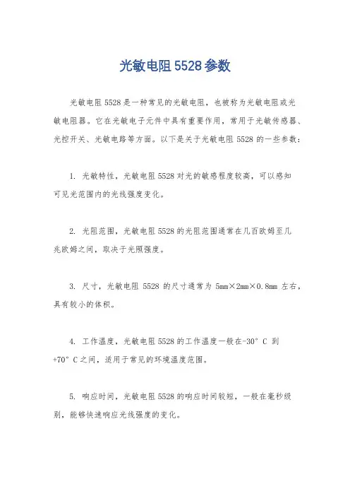 光敏电阻5528参数