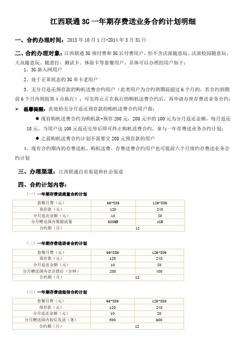 江西联通3G一年期存费送业务合约计划明细