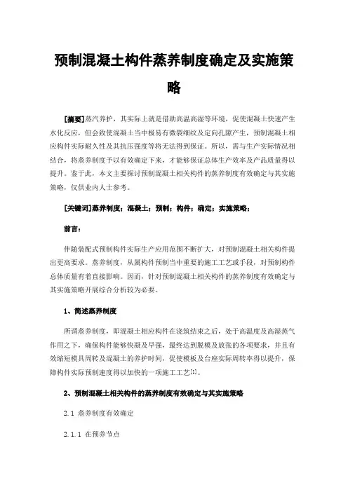 预制混凝土构件蒸养制度确定及实施策略