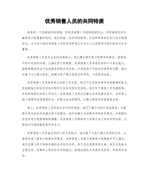 优秀销售人员的共同特质