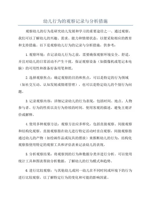 幼儿行为的观察记录与分析措施