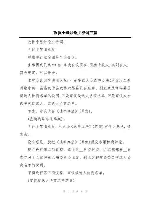 政协小组讨论主持词三篇