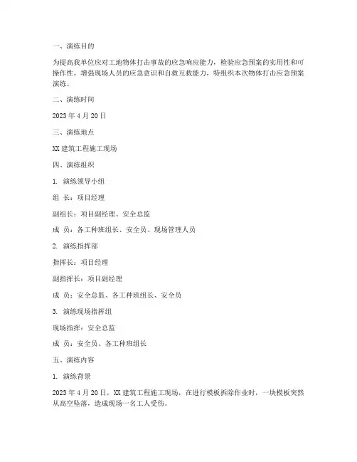 工地应急预案物体打击演练